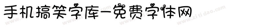 手机搞笑字库字体转换