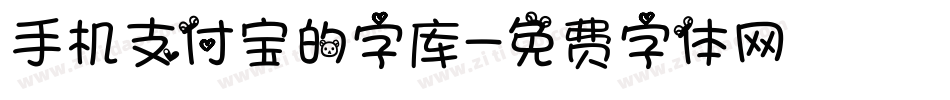 手机支付宝的字库字体转换