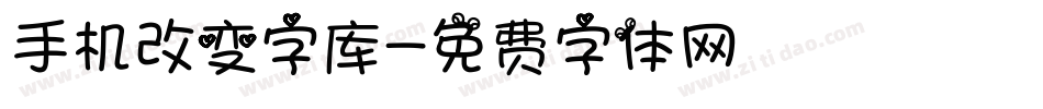 手机改变字库字体转换