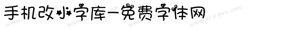 手机改小字库字体转换