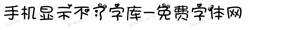 手机显示不了字库字体转换