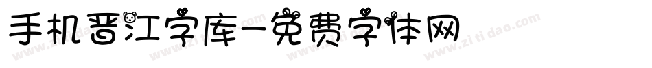 手机晋江字库字体转换