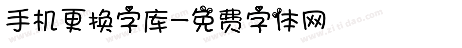 手机更换字库字体转换