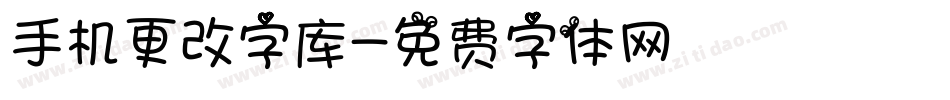 手机更改字库字体转换