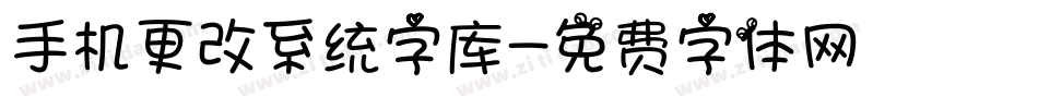 手机更改系统字库字体转换