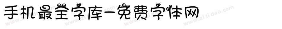 手机最全字库字体转换