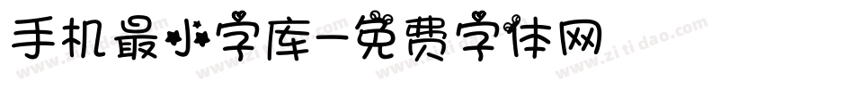 手机最小字库字体转换