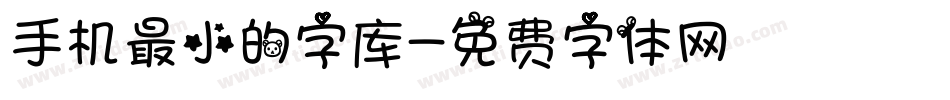 手机最小的字库字体转换