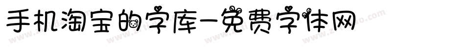 手机淘宝的字库字体转换