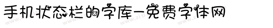 手机状态栏的字库字体转换