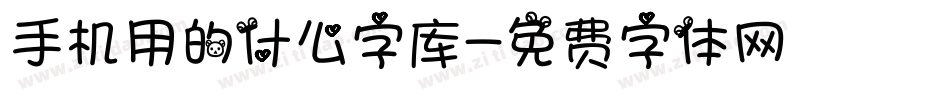 手机用的什么字库字体转换