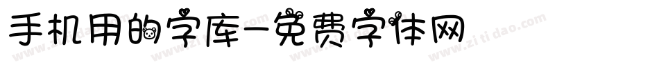 手机用的字库字体转换