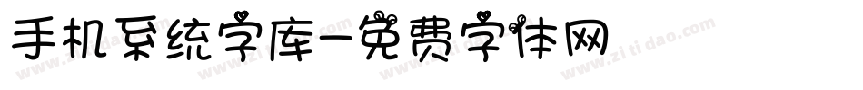 手机系统字库字体转换