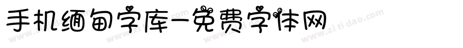 手机缅甸字库字体转换