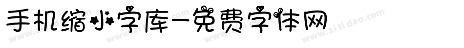 手机缩小字库字体转换