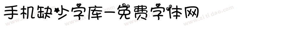 手机缺少字库字体转换