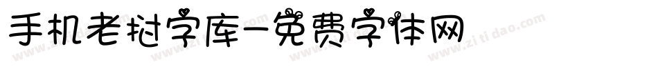 手机老挝字库字体转换