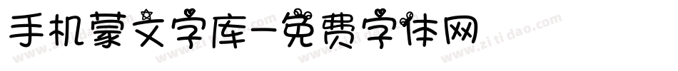 手机蒙文字库字体转换