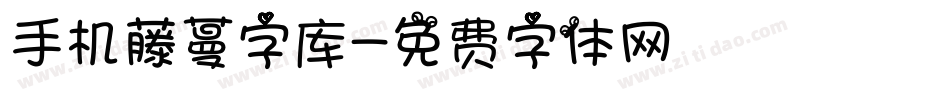 手机藤蔓字库字体转换