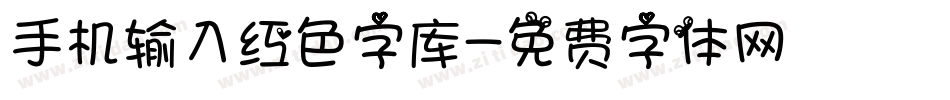 手机输入红色字库字体转换