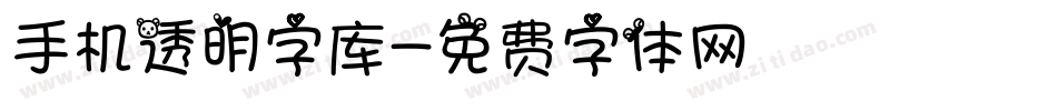 手机透明字库字体转换