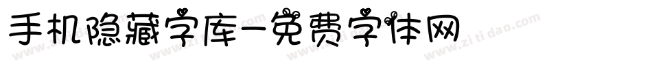 手机隐藏字库字体转换