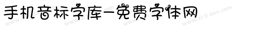 手机音标字库字体转换