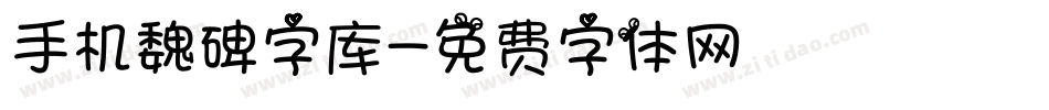 手机魏碑字库字体转换