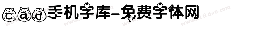 cad手机字库字体转换