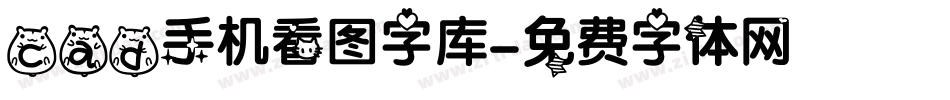 cad手机看图字库字体转换