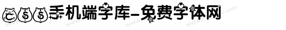 css手机端字库字体转换