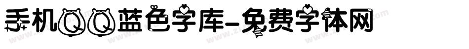 手机QQ蓝色字库字体转换