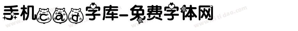 手机cad字库字体转换