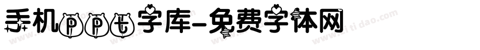 手机ppt字库字体转换