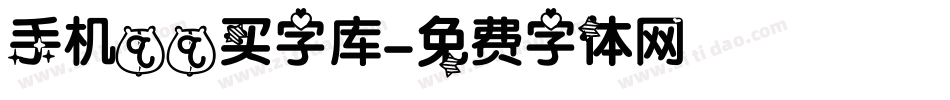 手机qq买字库字体转换