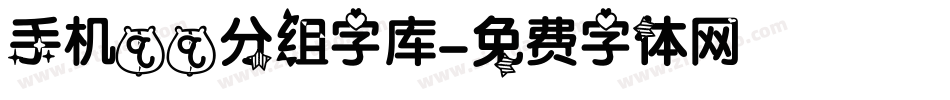 手机qq分组字库字体转换