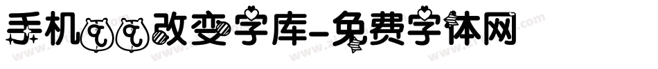 手机qq改变字库字体转换