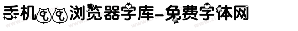 手机qq浏览器字库字体转换