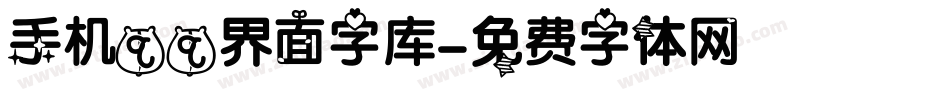 手机qq界面字库字体转换