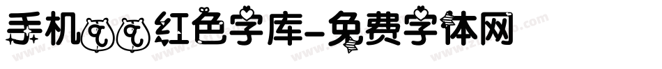 手机qq红色字库字体转换