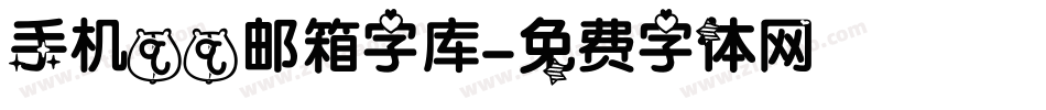 手机qq邮箱字库字体转换