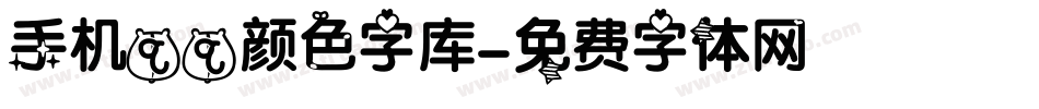 手机qq颜色字库字体转换