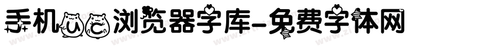 手机uc浏览器字库字体转换