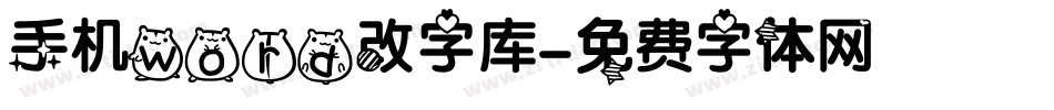 手机word改字库字体转换