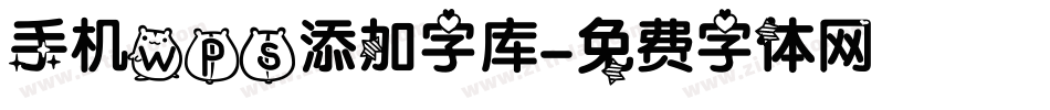 手机wps添加字库字体转换