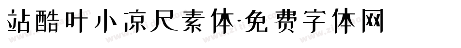 站酷叶小凉尺素体字体转换