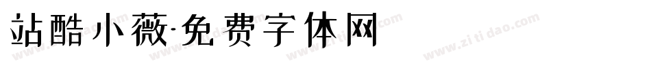 站酷小薇字体转换