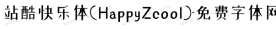 站酷快乐体(HappyZcool)字体转换