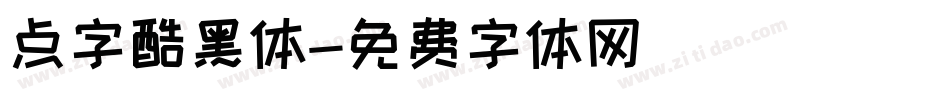 点字酷黑体字体转换