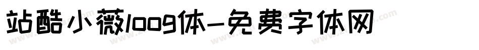 站酷小薇loog体字体转换